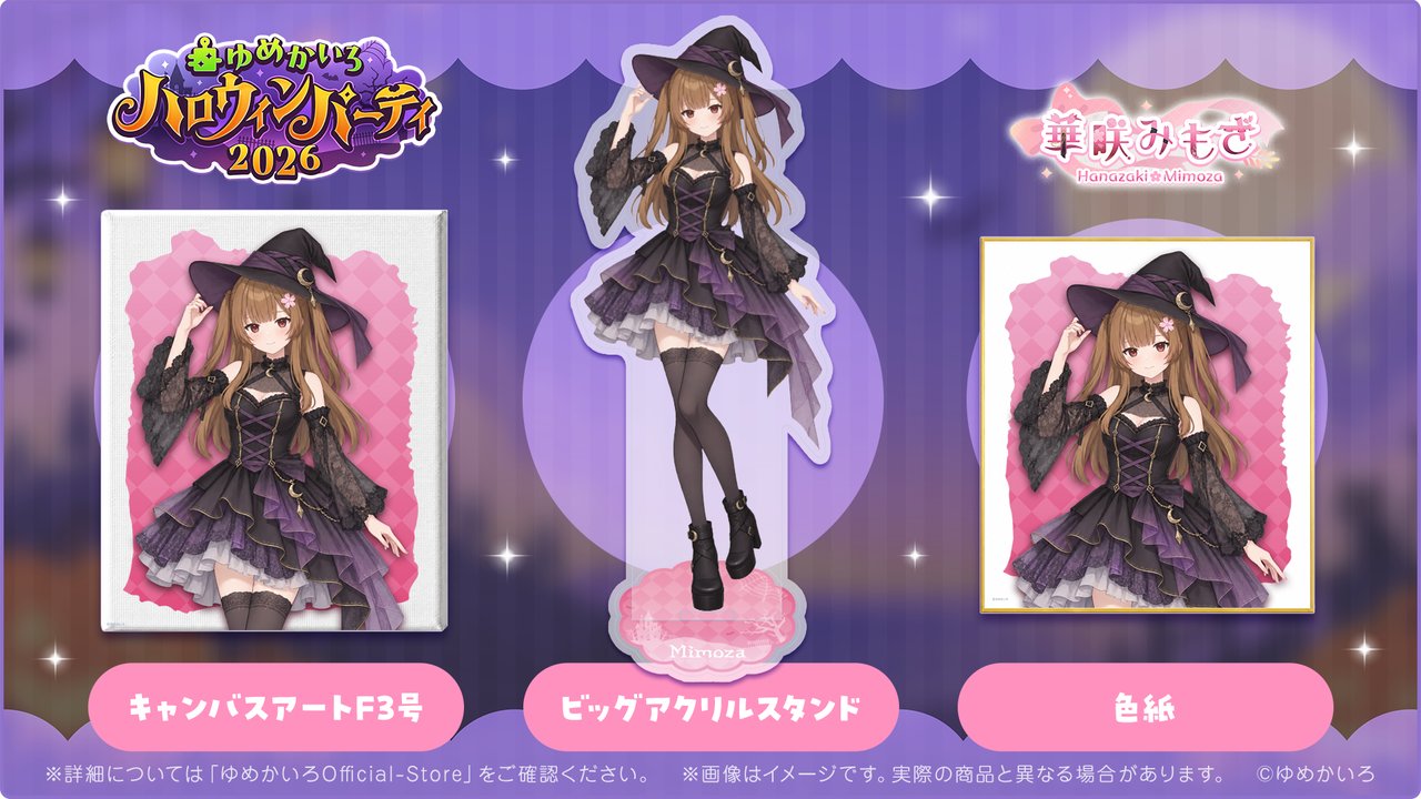 華咲みもざ ハロウィンパーティ2026 グッズ(キャンバスアートF3号・ビッグアクリルスタンド・色紙)