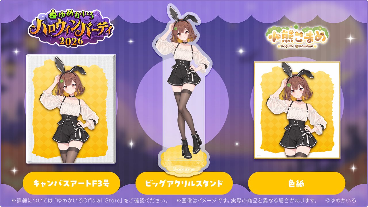 小熊こまめ ハロウィンパーティ2026 グッズ(キャンバスアートF3号・ビッグアクリルスタンド・色紙)