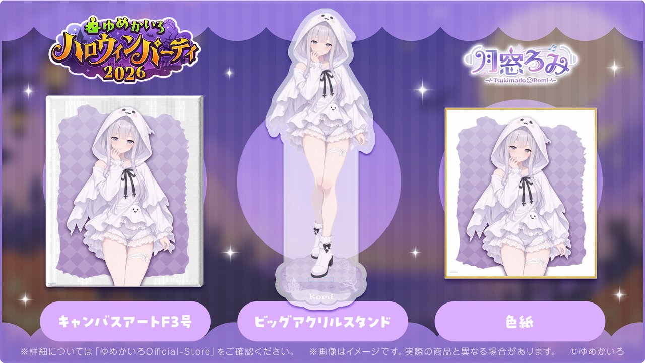 月窓ろみ ハロウィンパーティ2026 グッズ(キャンバスアートF3号・ビッグアクリルスタンド・色紙)