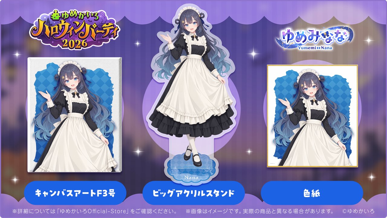 ゆめみなな ハロウィンパーティ2026 グッズ(キャンバスアートF3号・ビッグアクリルスタンド・色紙)