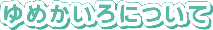 ゆめかいろについて