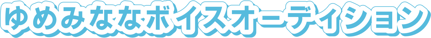 ゆめみななボイスオーディション