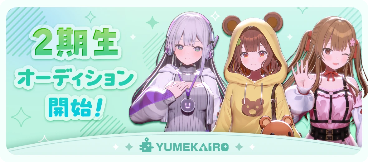 ゆめかいろ 2期生オーディション開始！