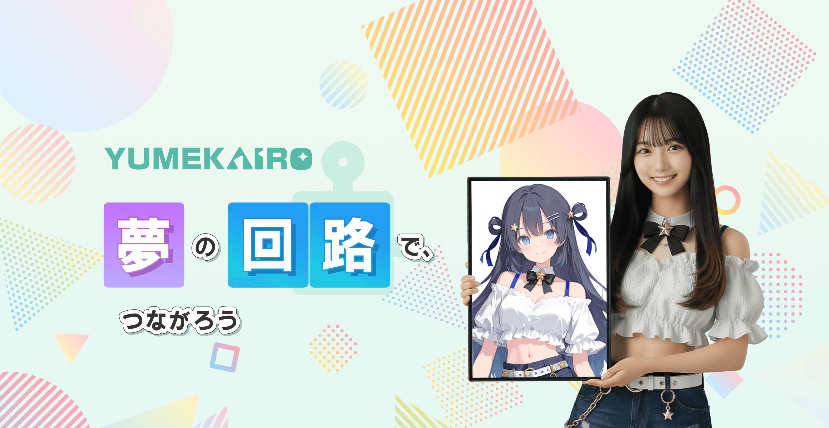 YUMEKAIRO 夢の回路でつながろう