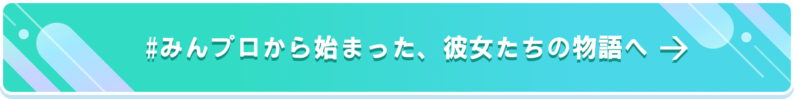 #みんプロから始まった、彼女たちの物語へ