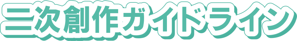 二次創作ガイドライン