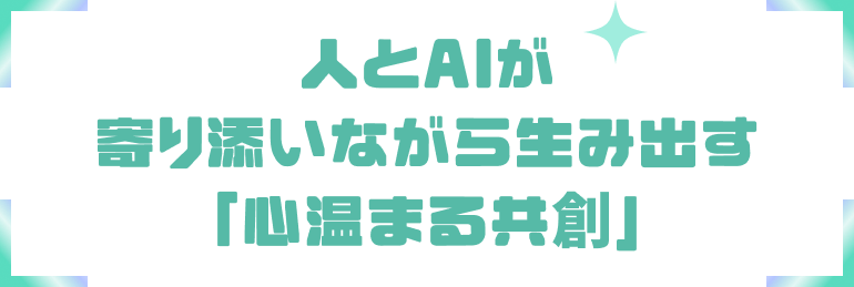 人とAIが寄り添いながら生み出す「心温まる共創」