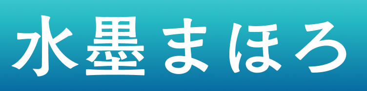 水墨まほろ