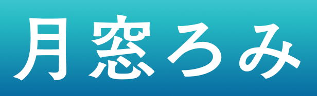月窓ろみ